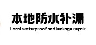 旬邑卫生间防水补漏